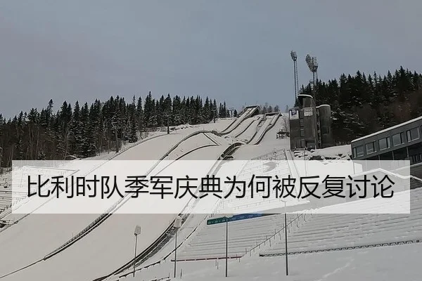 比利时队季军庆典为何被反复讨论